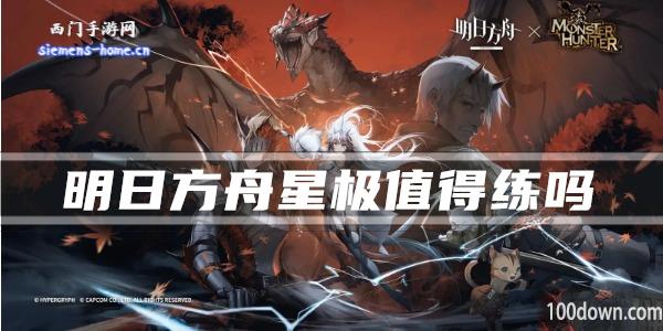 明日方舟星极值得练吗-干员技能强度及属性一览