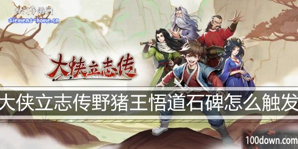 大侠立志传野猪王悟道石碑怎么触发