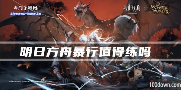 明日方舟暴行值得练吗-干员技能强度及属性一览