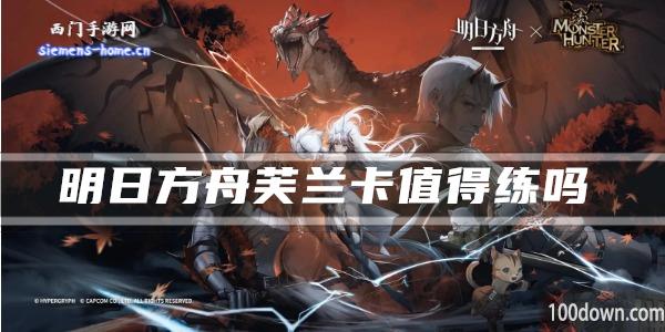 明日方舟芙兰卡值得练吗-干员技能强度及属性一览