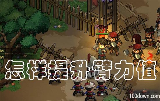 大侠立志传臂力怎么提升-臂力提升方法