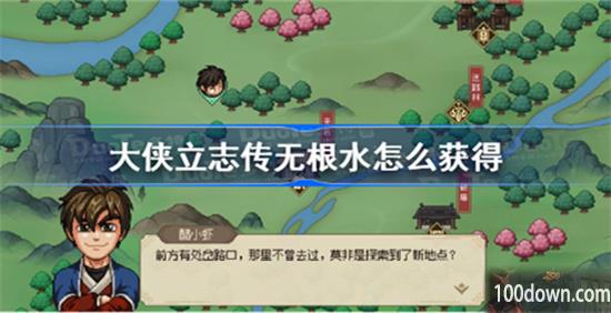 大侠立志传无根水在哪-无根水获取攻略