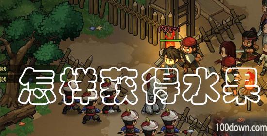 大侠立志传水果哪里买-水果获得方法