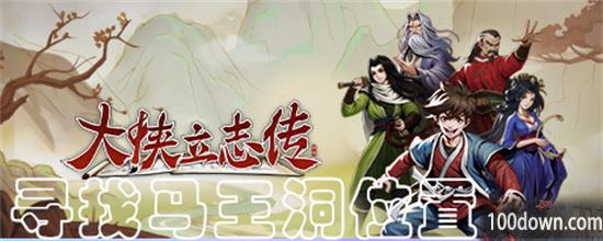 大侠立志传马王洞在哪-马王洞位置分享