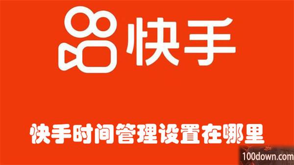 快手时间管理设置在哪里-快手设置时间管理的教程