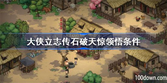 大侠立志传石破天惊拳怎么学-石破天惊拳领悟条件分享