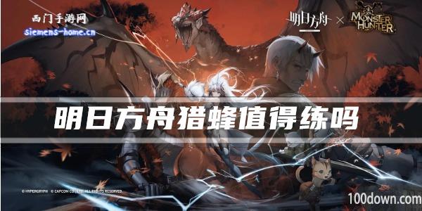 明日方舟猎蜂值得练吗-干员技能强度及属性一览