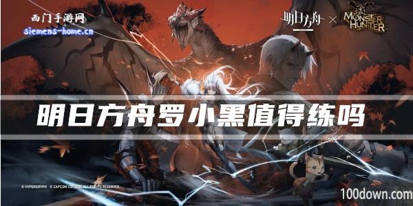 明日方舟罗小黑值得练吗-干员技能强度及属性一览