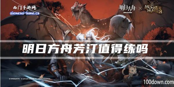 明日方舟芳汀值得练吗-干员技能强度及属性一览