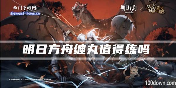 明日方舟缠丸值得练吗-干员技能强度及属性一览