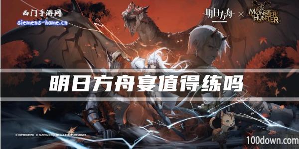 明日方舟宴值得练吗-干员技能强度及属性一览