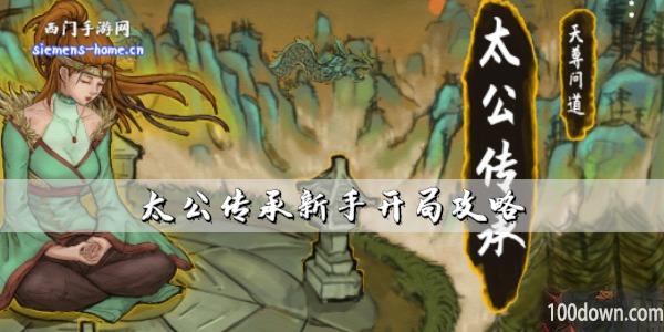 太公传承新手开局攻略-新手开局怎么玩