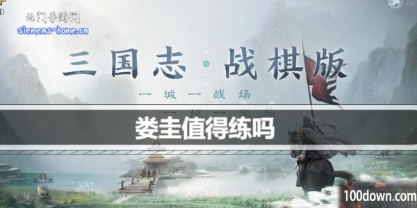 三国志战棋版娄圭值得练吗-娄圭属性阵容搭配推荐