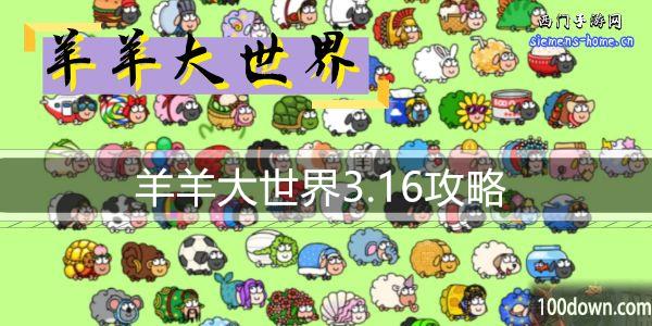 羊羊大世界3.16攻略-羊了个羊大世界模式3月16日通关攻略