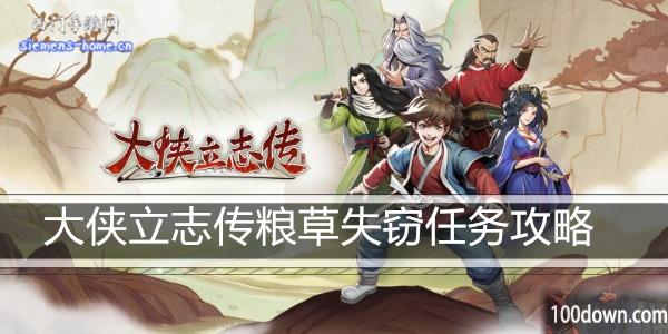 大侠立志传粮草失窃任务攻略