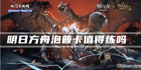 明日方舟泡普卡值得练吗-干员技能强度及属性一览