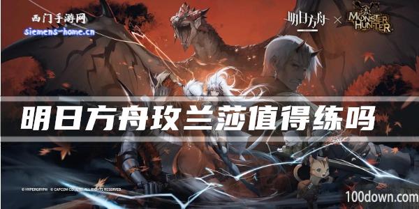 明日方舟玫兰莎值得练吗-干员技能强度及属性一览