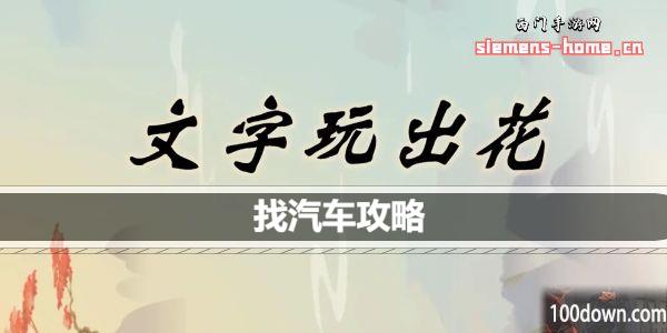 文字玩出花找汽车品牌怎么过关-找汽车通关攻略
