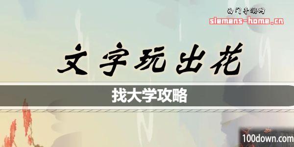文字玩出花找大学怎么过关-找大学攻略