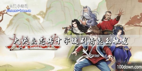 大侠立志传十字坡剧情怎么触发-怎样找到十字坡呢