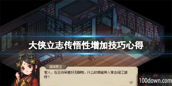 大侠立志传怎么提高悟性-悟性提升方法