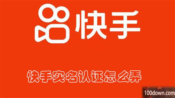 快手实名认证怎么弄-快手设置实名认证的教程