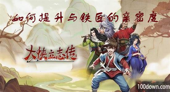 大侠立志传铁匠好感怎么提升-铁匠好感提升攻略