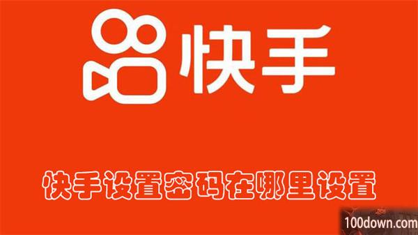 快手设置密码在哪里设置-快手设置密码的教程