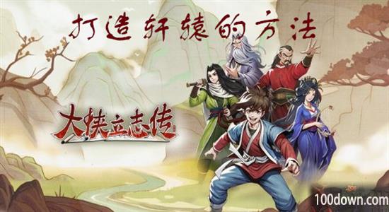 大侠立志传轩辕怎么获得-轩辕剑获得方法