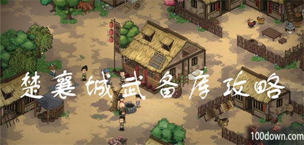 大侠立志传武备库任务怎么做-楚襄城武备库任务攻略