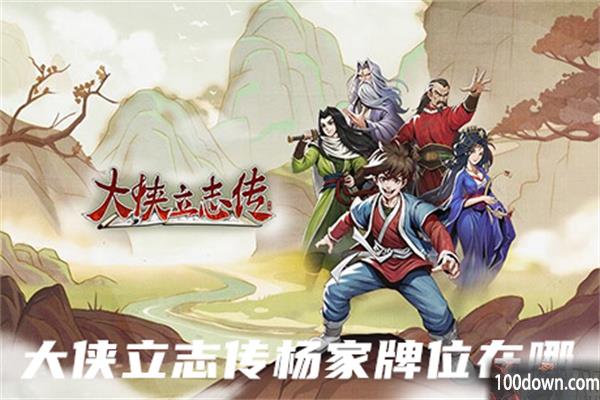 大侠立志传杨家牌位在哪