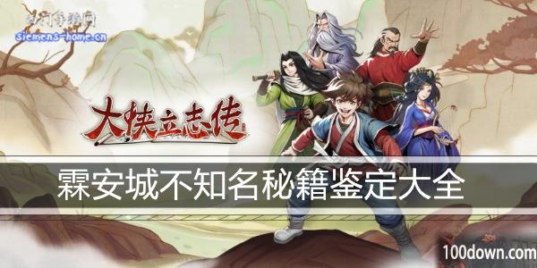 大侠立志传霖安城不知名秘籍鉴定大全
