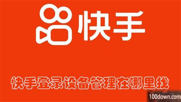 快手登录设备管理在哪里找-快手查找登录设备管理的教程