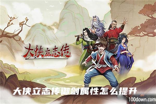 大侠立志传御剑属性怎么提升