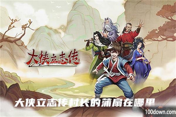 大侠立志传村长的蒲扇在哪里