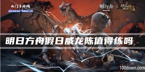 明日方舟假日威龙陈值得练吗-干员技能强度及属性一览