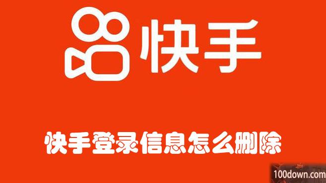 快手登录信息怎么删除-快手删除登录信息的教程
