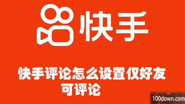 快手评论怎么设置仅好友可评论-快手评论设置仅好友可评论的教程