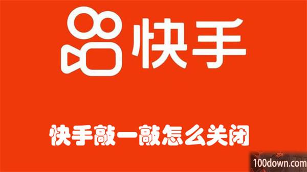 快手敲一敲怎么关闭-快手关闭敲一敲的教程