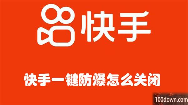 快手一键防爆怎么关闭-快手关闭一键防爆的教程