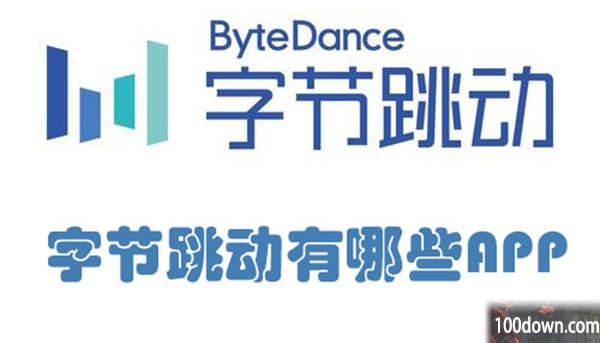 字节跳动有哪些APP-字节跳动APP介绍