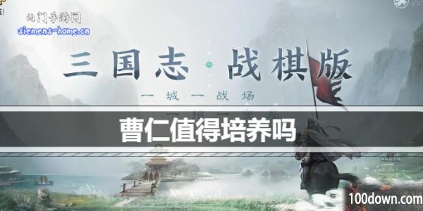 三国志战棋版曹仁值得培养吗-曹仁战法阵容搭配推荐