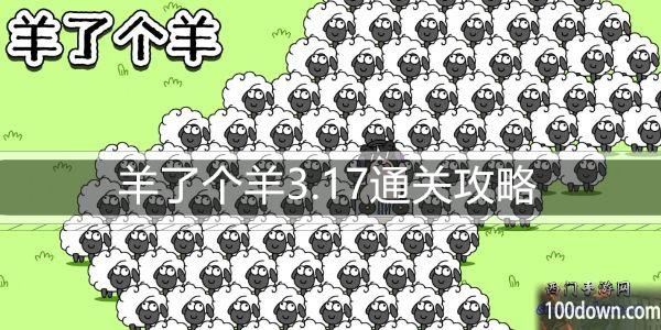 羊了个羊3.17通关攻略-3月17日每日关卡通关技巧