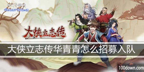 大侠立志传华青青怎么招募入队