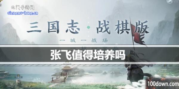 三国志战棋版张飞值得培养吗-张飞羁绊战法阵容搭配推荐