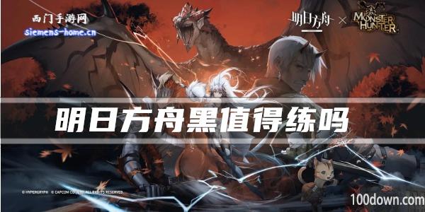 明日方舟黑值得练吗-干员技能强度及属性一览