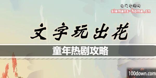 文字玩出花童年热剧怎么过-童年热剧通关攻略