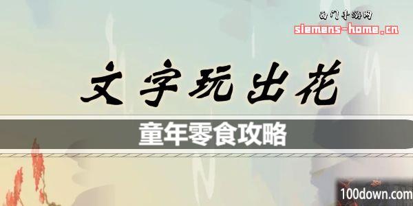 文字玩出花童年零食怎么过关-童年零食通关攻略