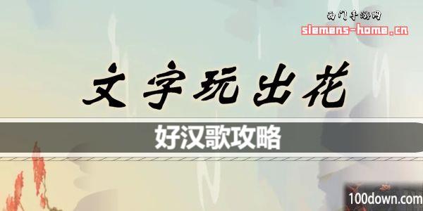 文字玩出花好汉歌歌词是什么-好汉歌通关攻略
