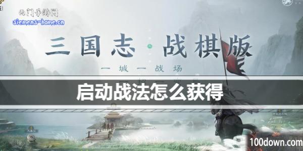 三国志战棋版启动战法怎么获得-启动战法有哪些